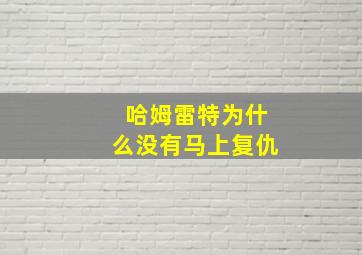 哈姆雷特为什么没有马上复仇