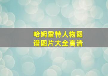 哈姆雷特人物图谱图片大全高清