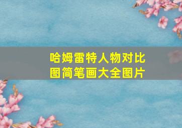 哈姆雷特人物对比图简笔画大全图片