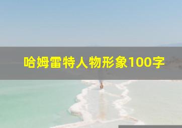 哈姆雷特人物形象100字