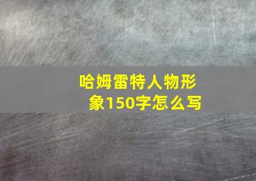 哈姆雷特人物形象150字怎么写