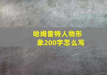 哈姆雷特人物形象200字怎么写