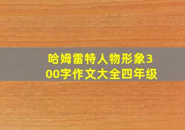 哈姆雷特人物形象300字作文大全四年级