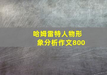 哈姆雷特人物形象分析作文800