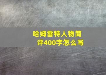 哈姆雷特人物简评400字怎么写