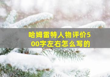 哈姆雷特人物评价500字左右怎么写的