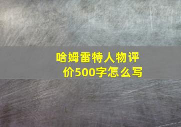 哈姆雷特人物评价500字怎么写