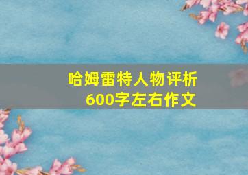 哈姆雷特人物评析600字左右作文