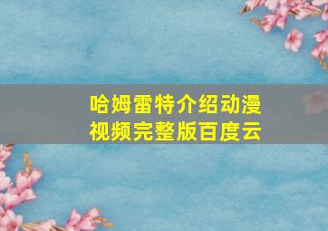 哈姆雷特介绍动漫视频完整版百度云