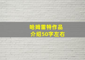 哈姆雷特作品介绍50字左右