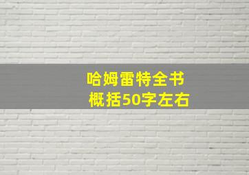 哈姆雷特全书概括50字左右