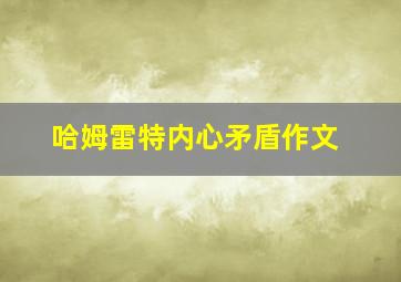 哈姆雷特内心矛盾作文