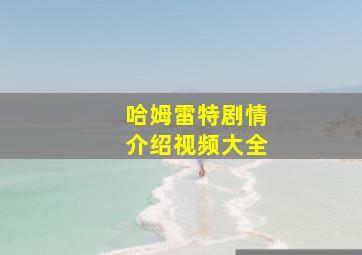 哈姆雷特剧情介绍视频大全