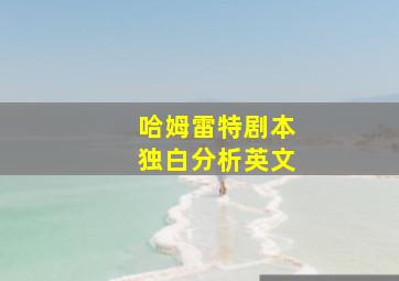 哈姆雷特剧本独白分析英文