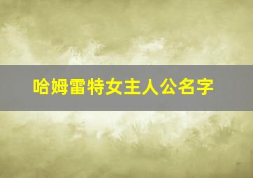 哈姆雷特女主人公名字