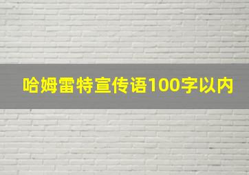 哈姆雷特宣传语100字以内