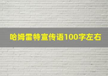 哈姆雷特宣传语100字左右