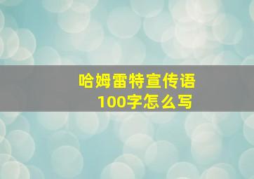 哈姆雷特宣传语100字怎么写