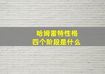 哈姆雷特性格四个阶段是什么