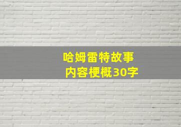 哈姆雷特故事内容梗概30字