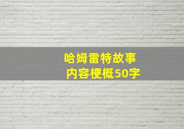 哈姆雷特故事内容梗概50字