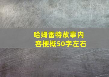 哈姆雷特故事内容梗概50字左右