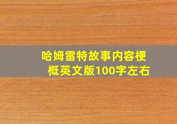 哈姆雷特故事内容梗概英文版100字左右