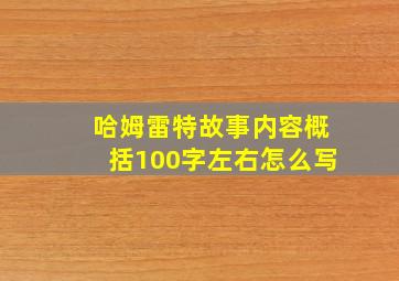 哈姆雷特故事内容概括100字左右怎么写