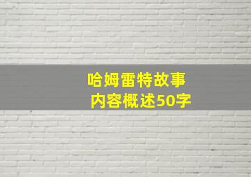 哈姆雷特故事内容概述50字