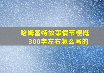 哈姆雷特故事情节梗概300字左右怎么写的