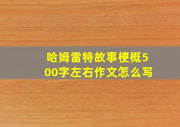 哈姆雷特故事梗概500字左右作文怎么写