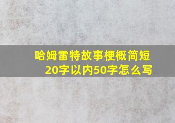 哈姆雷特故事梗概简短20字以内50字怎么写