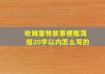 哈姆雷特故事梗概简短20字以内怎么写的