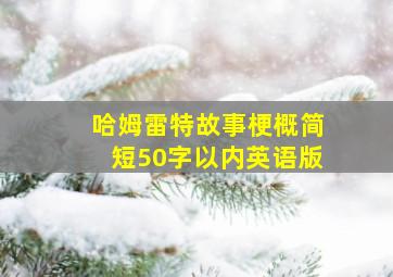 哈姆雷特故事梗概简短50字以内英语版