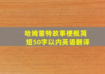 哈姆雷特故事梗概简短50字以内英语翻译