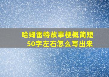 哈姆雷特故事梗概简短50字左右怎么写出来