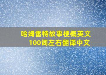 哈姆雷特故事梗概英文100词左右翻译中文