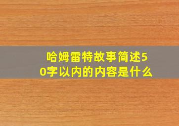 哈姆雷特故事简述50字以内的内容是什么