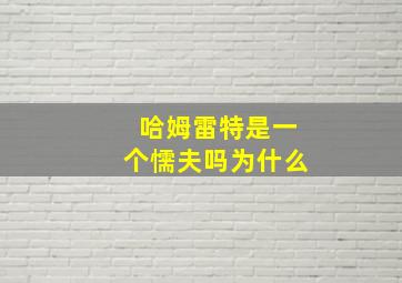 哈姆雷特是一个懦夫吗为什么