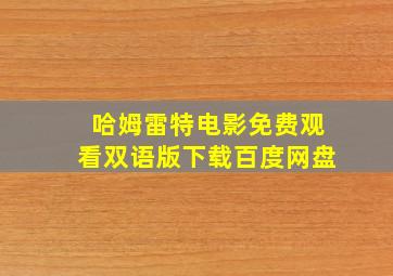 哈姆雷特电影免费观看双语版下载百度网盘