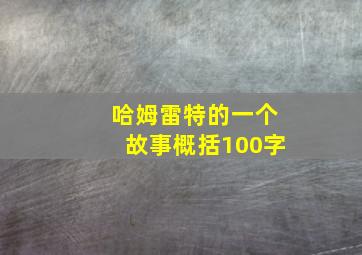 哈姆雷特的一个故事概括100字