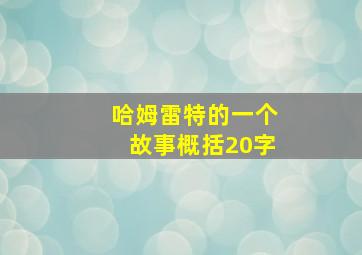 哈姆雷特的一个故事概括20字