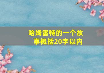 哈姆雷特的一个故事概括20字以内