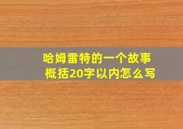 哈姆雷特的一个故事概括20字以内怎么写