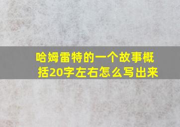 哈姆雷特的一个故事概括20字左右怎么写出来