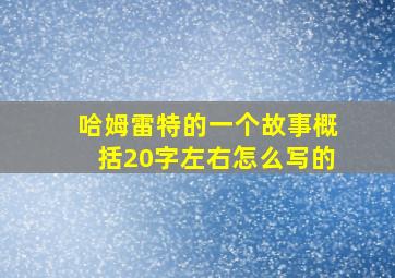 哈姆雷特的一个故事概括20字左右怎么写的