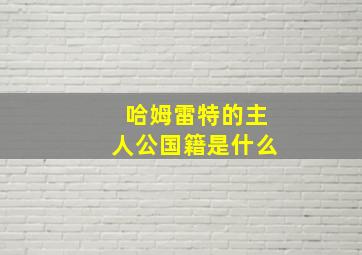 哈姆雷特的主人公国籍是什么