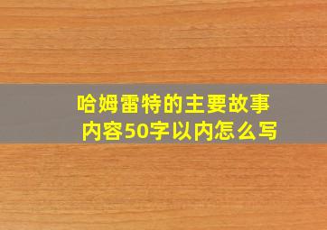 哈姆雷特的主要故事内容50字以内怎么写