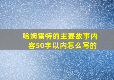 哈姆雷特的主要故事内容50字以内怎么写的