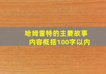 哈姆雷特的主要故事内容概括100字以内